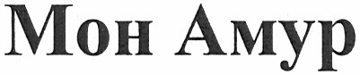 мон амур