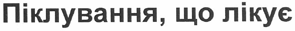 піклування, що лікує