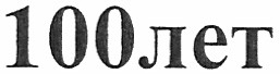 100лет