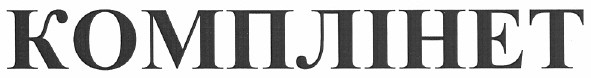 комплінет