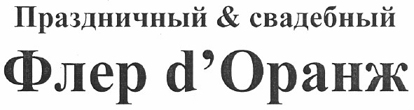 праздничный & свадебный флер d`оранж