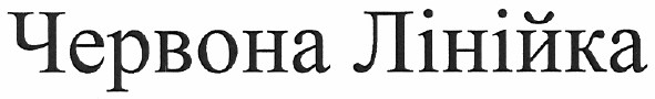 червона лінійка