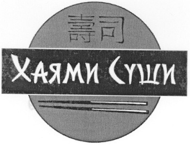 хаями суши