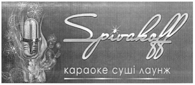 spivakoff караоке суші лаунж