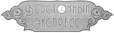восточный экспресс