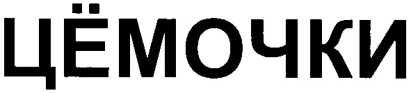 цёмочки