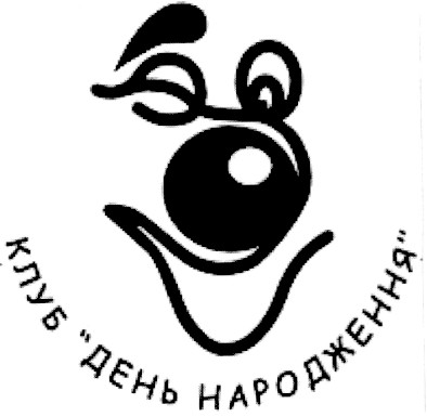 клуб день народження