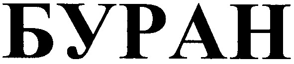 буран
