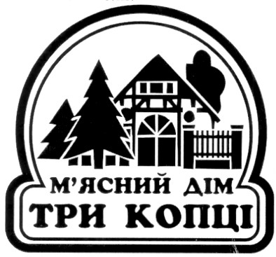 м`ясний дім три копці