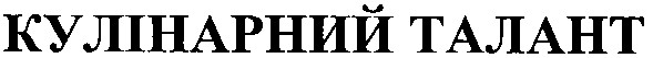 кулінарний талант