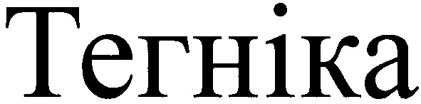 тегніка