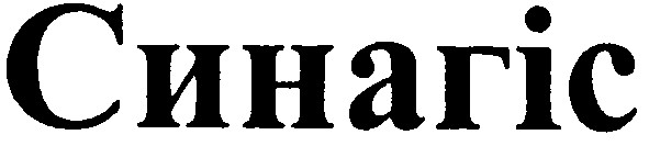 синагіс