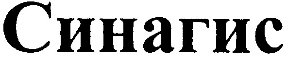 синагис