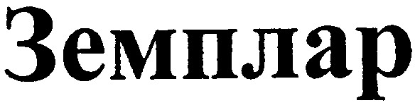 земплар