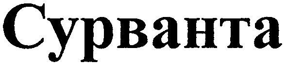 сурванта