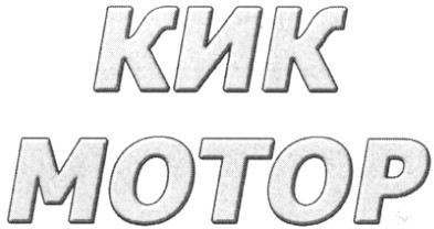 кик мотор