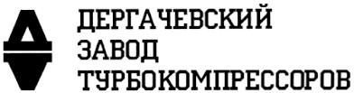 дергачевский завод турбокомпрессоров
