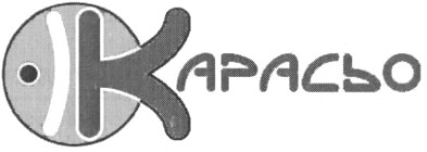 карасьо