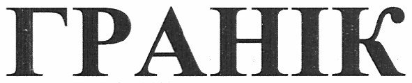 гранік
