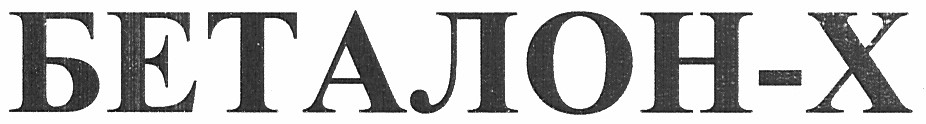 беталон-х