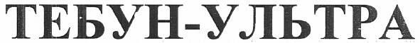 тебун-ультра