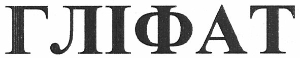 гліфат