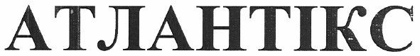 атлантікс