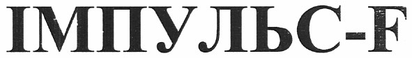 імпульс-f