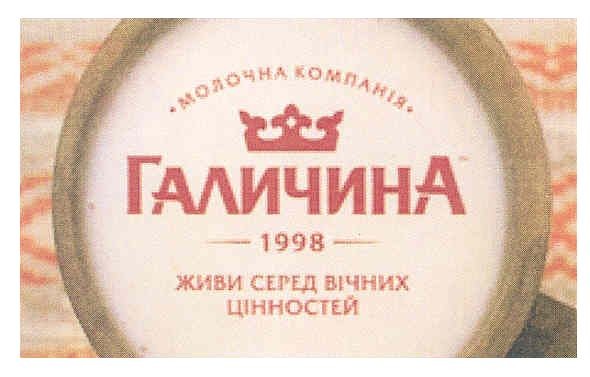 молочна компанія галичина 1998 живи серед вічних цінностей