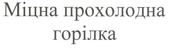 міцна прохолодна горілка