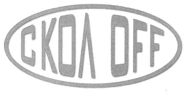 скол off