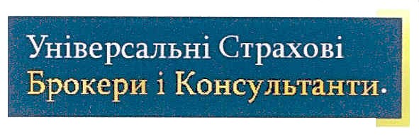 універсальні страхові брокери і консультанти.