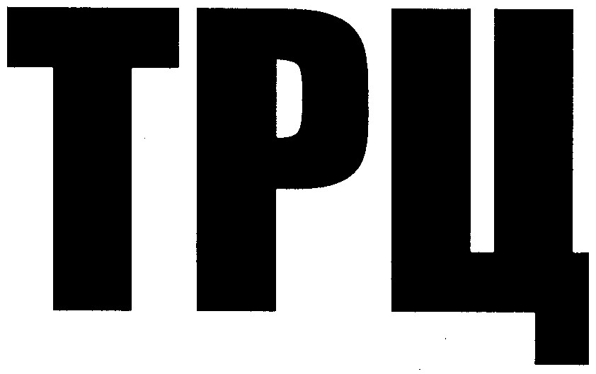 трц