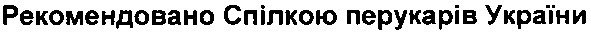 рекомендовано спілкою перукарів україни