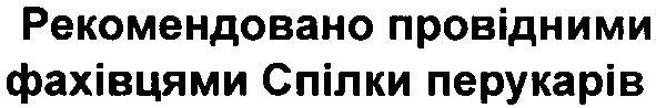 рекомендовано провідними фахівцями спілки перукарів