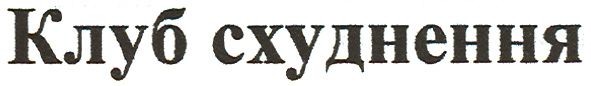 клуб схуднення