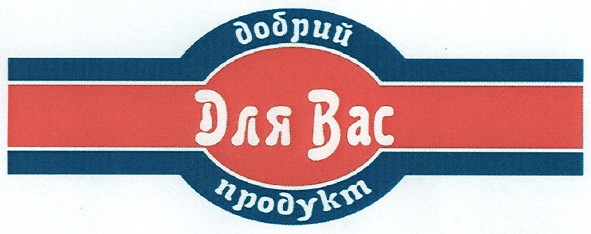 добрий продукт для вас