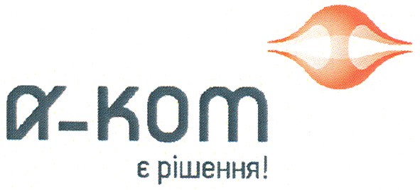 a-kom є рішення!