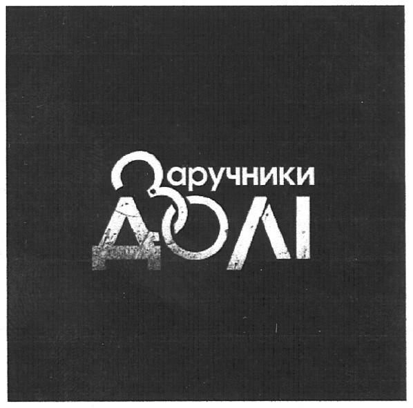заручники долі