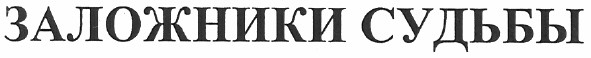 заложники судьбы