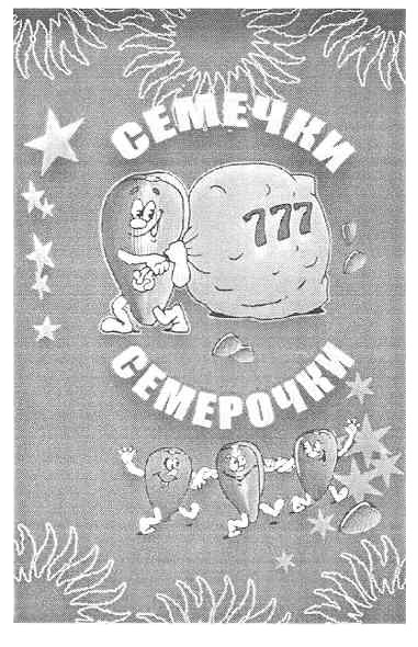 семечки семерочки