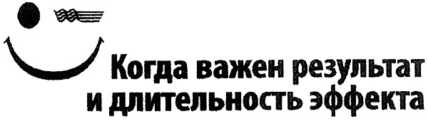 когда важен результат и длительность эффекта