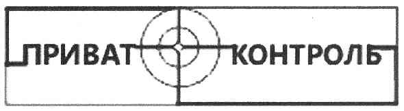 приват контроль