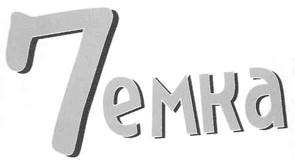 7емка