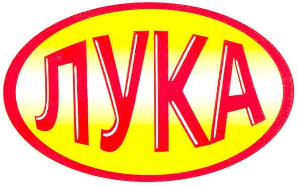 лука