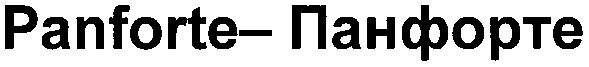 panforte-панфорте