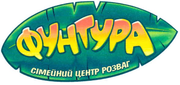 фунтура сімейний центр розваг