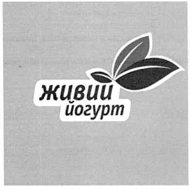 живий йогурт