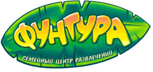 фунтура семейный центр развлечений
