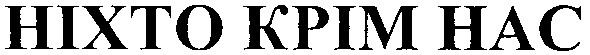 ніхто крім нас